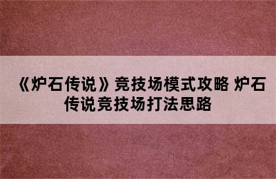 《炉石传说》竞技场模式攻略 炉石传说竞技场打法思路